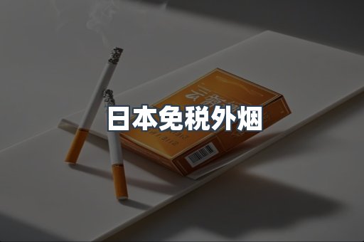 日本免税外烟